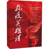 抗疫英雄谱