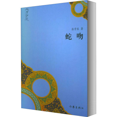 蛇吻