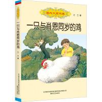 一只与肖恩同岁的鸡