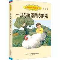 一只与肖恩同岁的鸡
