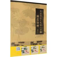 名家技法工笔原大步骤 睡莲锦鲤