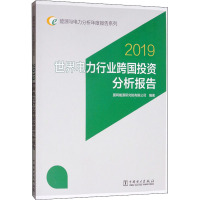 世界电力行业跨国投资分析报告 2019