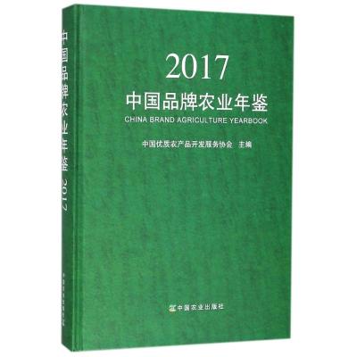 中国品牌农业年鉴 2017