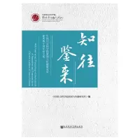 知往鉴来