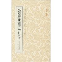 浙派篆刻三百品