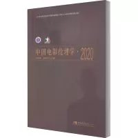 中国电影伦理学·2020