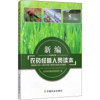 新编农药经营人员读本