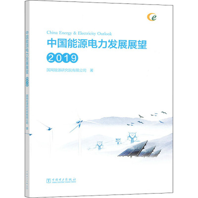 中国能源电力发展展望 2019