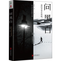 问黑白