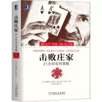 击败庄家 21点的有利策略