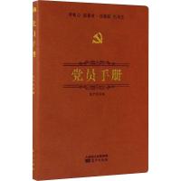 党员手册