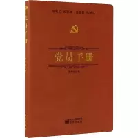 党员手册