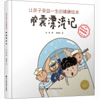 让孩子受益一生的健康绘本 胶囊漂流记