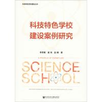 科技特色学校建设案例研究