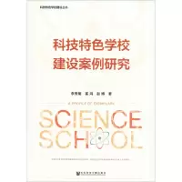 科技特色学校建设案例研究