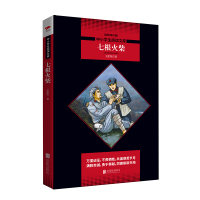 七根火柴 王愿坚经典作文集 全新修订版
