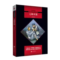 七根火柴 王愿坚经典作文集 全新修订版