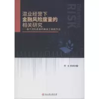 混业经营下金融风险度量的相关研究——基于风险度量的基本工具和方法
