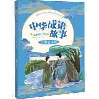 中华成语故事 看谁有谋略