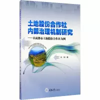 土地股份合作社内部治理机制研究——以成都市土地股份合作社为例