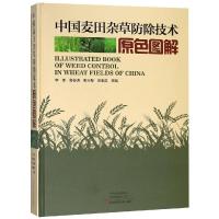 中国麦田杂草防除技术原色图解