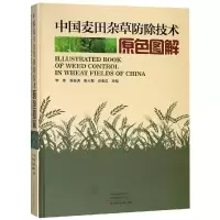 中国麦田杂草防除技术原色图解