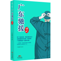 广东驰援日记