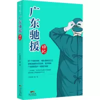 广东驰援日记