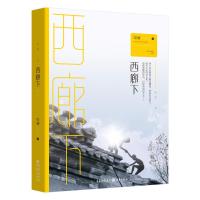 西廊下 男孩成长青春文学长篇年代小说情感心理感人故事书