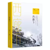 西廊下 男孩成长青春文学长篇年代小说情感心理感人故事书