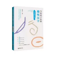 天地日月/写给孩子看的趣味汉字