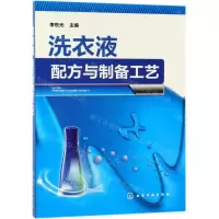 [N]洗衣液配方与制备工艺-9787122341525