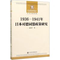 [N]1936-1941年日本对德同盟政策研究-9787520164702