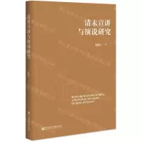 [N]清末宣讲与演说研究-9787520177726