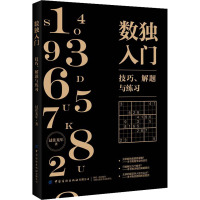 数独入门 技巧、解题与练习