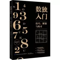 数独入门 技巧、解题与练习