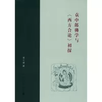 袁中郎佛学与《西方合论》初探