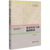 [N]流动农民工的婚姻维系/福州大学群学论丛-9787520176231
