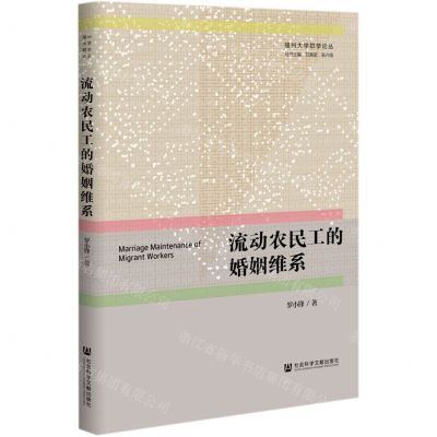 [N]流动农民工的婚姻维系/福州大学群学论丛-9787520176231