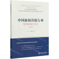 [N]中国新闻出版行业智库影响力评价(2020)-9787520176743
