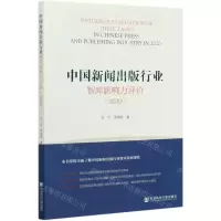 [N]中国新闻出版行业智库影响力评价(2020)-9787520176743