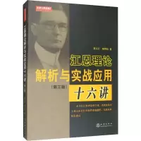 江恩理论解析与实战应用十六讲(第3版)