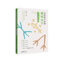 草木之春/写给孩子看的趣味汉字