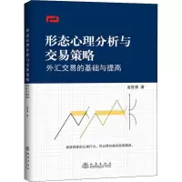 形态心理分析与交易策略 外汇交易的基础与提高
