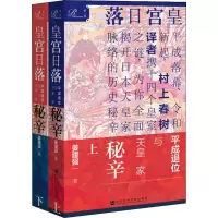 皇宫日落 平成退位与天皇家秘辛(2册)