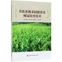 [N]名优茶机采园建设及树冠培育技术-9787511649270