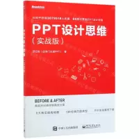 [N]PPT设计思维(实战版)-9787121375965