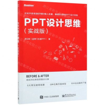 [N]PPT设计思维(实战版)-9787121375965
