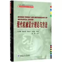 [N]现代机械设计理论与方法-9787560380001