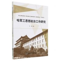 [N]哈军工思想政治工作研究-9787566128850
